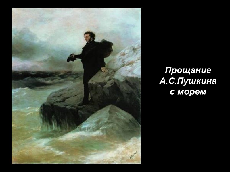 Прощание А.С.Пушкина  с морем        1877г.